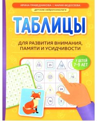 Таблицы для развития внимания, памяти и усидчивости у детей 7-9 лет