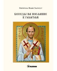Беседы на послание к Галатам