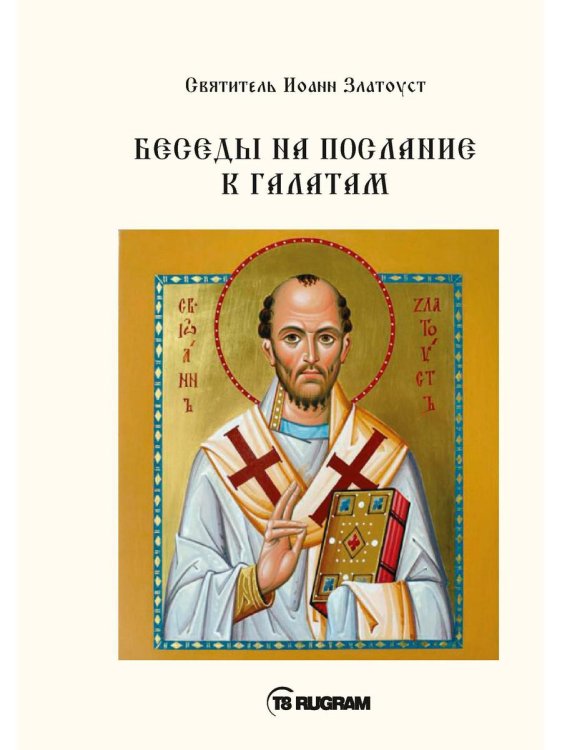 Беседы на послание к Галатам