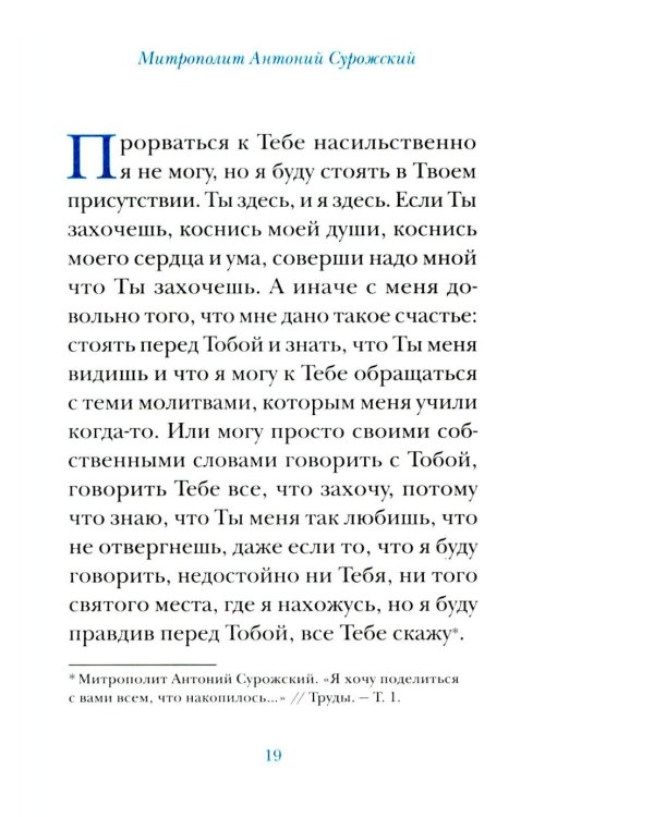 Молитвы митрополита Антония Сурожского