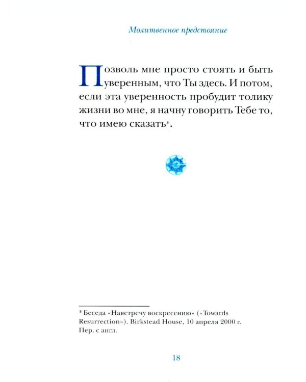 Молитвы митрополита Антония Сурожского