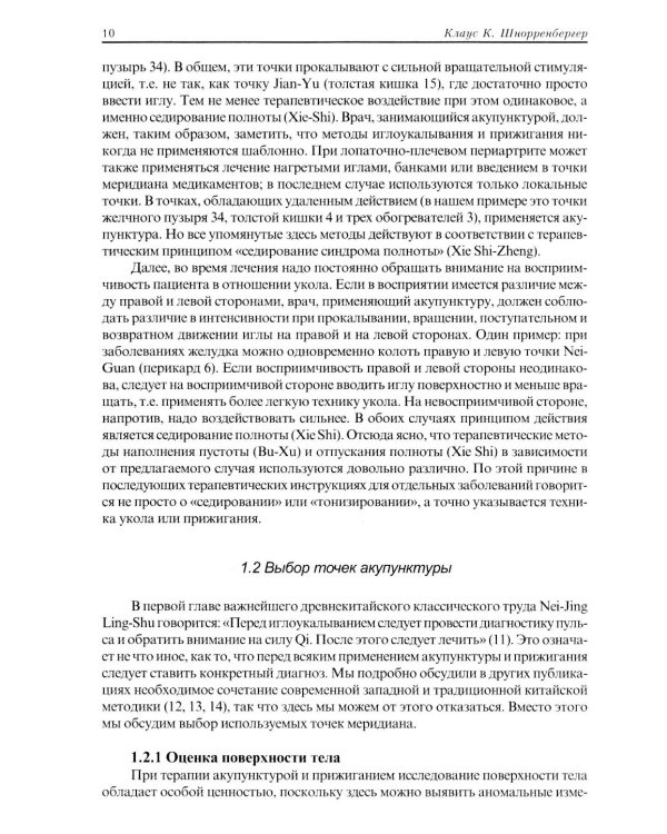 Терапия акупунктурой (в двух томах) (в одной книге)