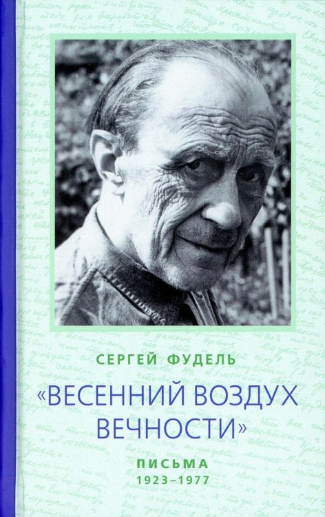 Весенний воздух вечности. Письма (1923–1977). Стихотворения