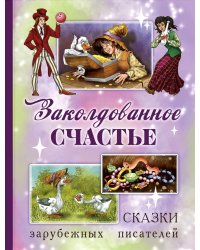 Заколдованное счастье. Сказки зарубежных писателей