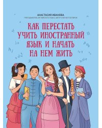 Как перестать учить иностранный язык и начать на нем жить