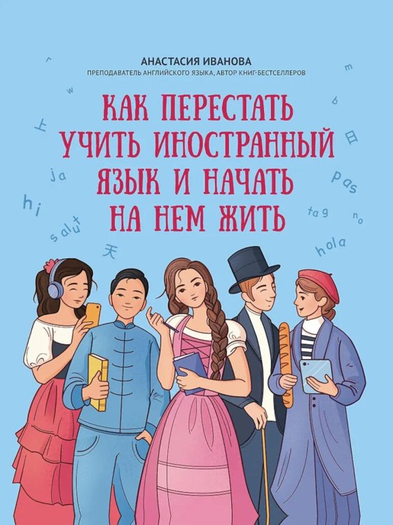 Как перестать учить иностранный язык и начать на нем жить