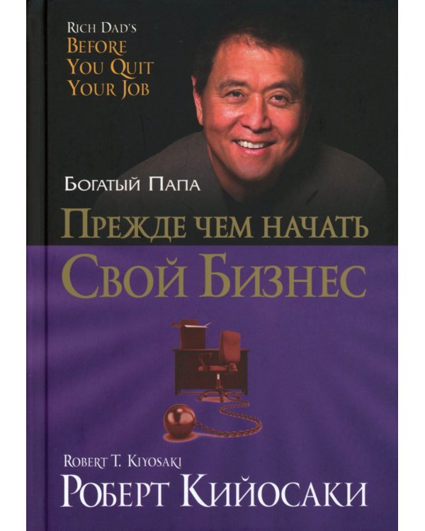 Прежде чем начать свой бизнес (пер.)