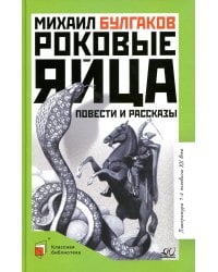 Роковые яйца: повести и рассказы
