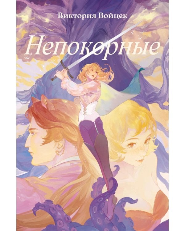 Дополнительное изображение книги «Непокорные (+ закладка)»