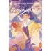 Дополнительное изображение книги «Непокорные (+ закладка)»