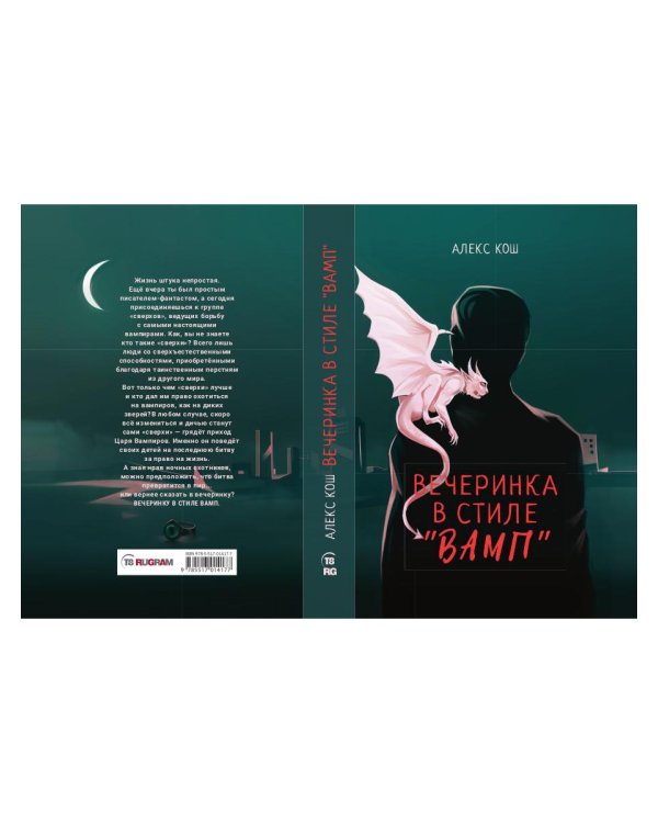 Вечеринка в стиле "вамп"