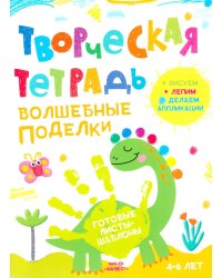 Творческая тетрадь. Волшебные поделки. 4-6 лет