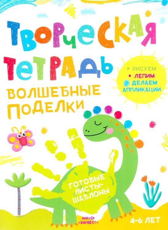 Обложка книги «Творческая тетрадь. Волшебные поделки. 4-6 лет» — Шепелевич Анастасия Павловна, ISBN 9789851860780