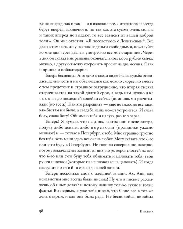 Письма к жене: Невидимая сторона гения