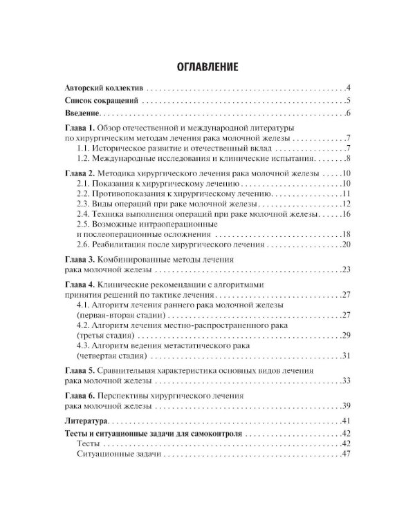 Хирургическое лечение рака молочной железы: Учебное пособие