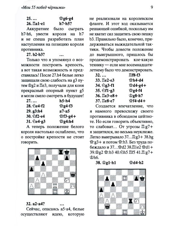 Мои 55 побед черными