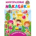 Любимые игрушки (многоразовые наклейки)