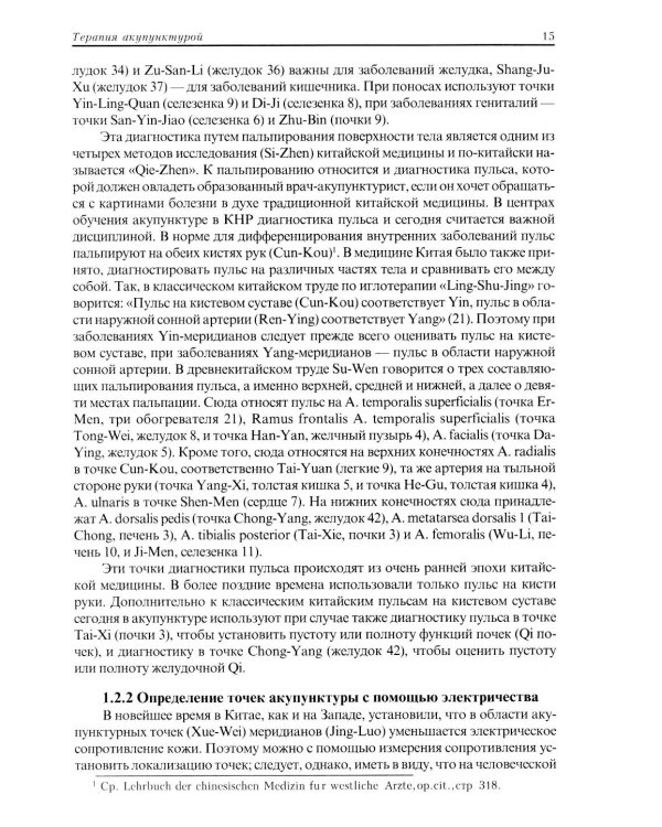 Терапия акупунктурой (в двух томах) (в одной книге)