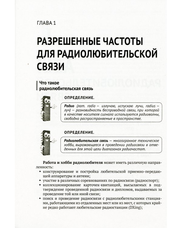 Радиосвязь. От азов до создания  практических устройств