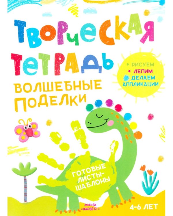 Дополнительное изображение книги «Творческая тетрадь. Волшебные поделки. 4-6 лет»