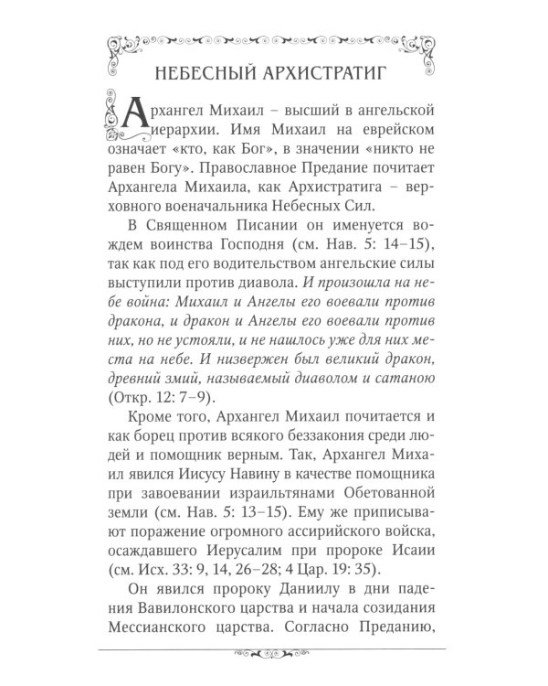 Святые Архангелы Михаил и Гавриил
