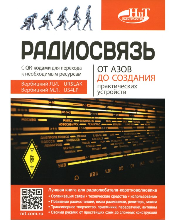 Радиосвязь. От азов до создания  практических устройств