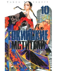 Токийские Мстители. Т. 10: манга