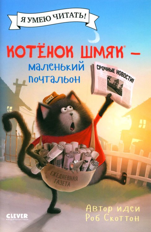 Котенок Шмяк Котенок Шмяк - маленький почтальон