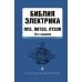 Библия электрика: ПУЭ, ПОТЭЭ, ПТЭЭП. 10-е изд