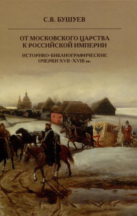 От Московского царства к Российской империи. Историко-библиографические очерки XVII-XVIII вв