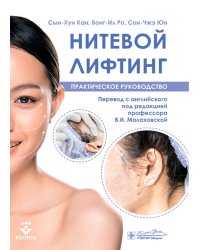 Нитевой лифтинг. Практическое руководство