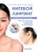 Нитевой лифтинг. Практическое руководство