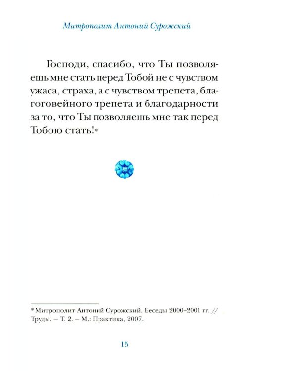 Молитвы митрополита Антония Сурожского