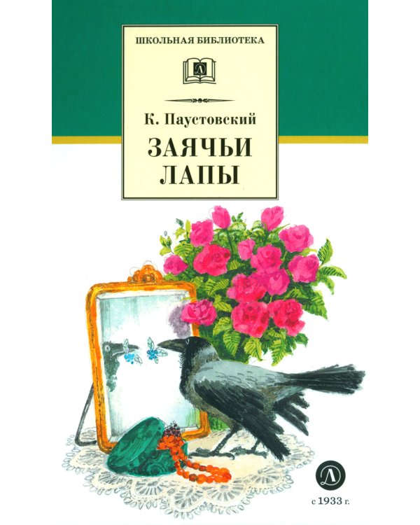 Заячьи лапы: рассказы и сказки