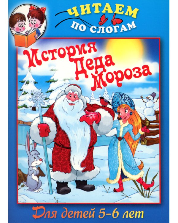 История Деда Мороза