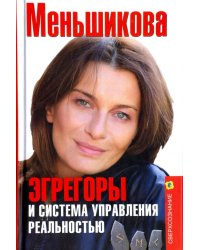 Эгрегоры и система управления реальностью