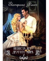 Невеста из другого мира - 2