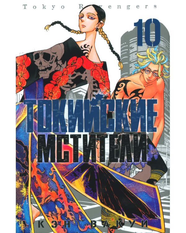 Токийские Мстители. Т. 10: манга