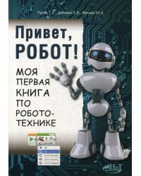 Привет, робот! Моя первая книга по робототехнике