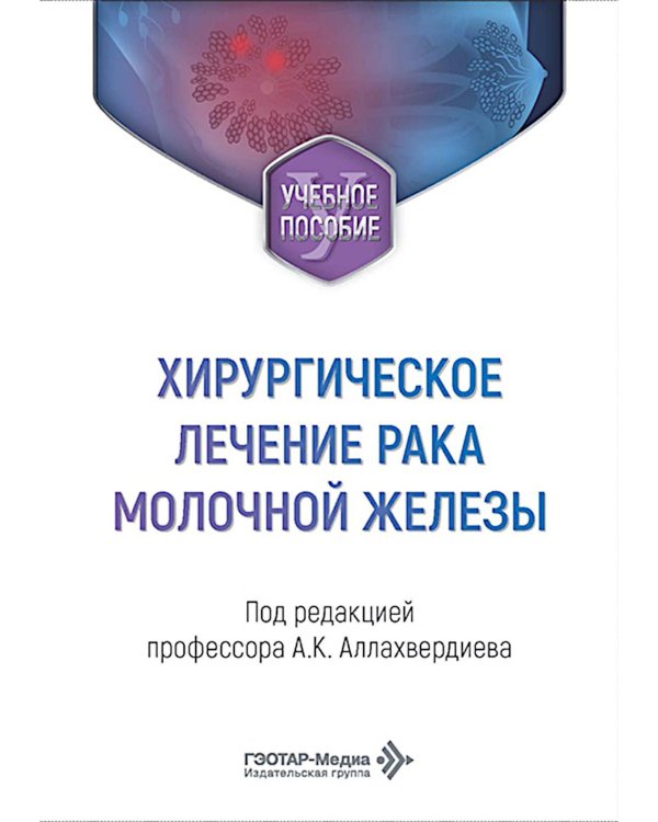 Хирургическое лечение рака молочной железы: Учебное пособие