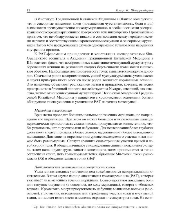 Терапия акупунктурой (в двух томах) (в одной книге)