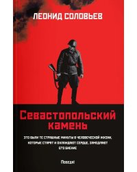 Севастопольский камень: повести (обл.)