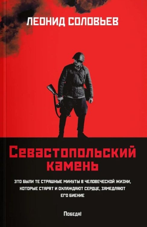 Севастопольский камень: повести (обл.)