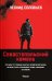 Севастопольский камень: повести (обл.)