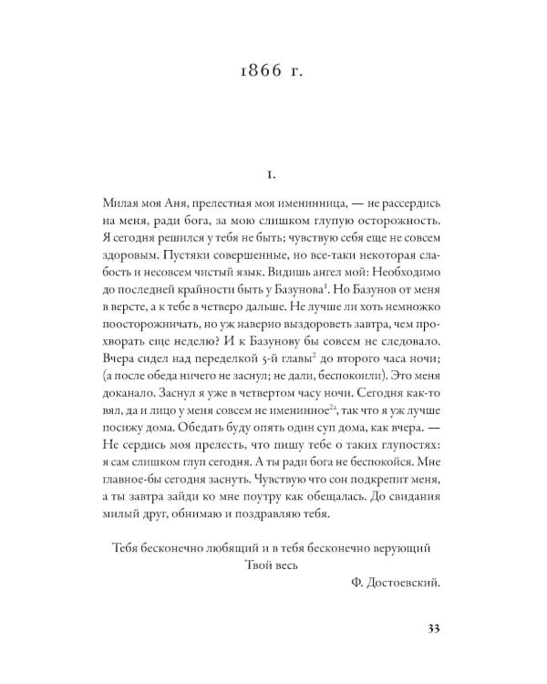 Письма к жене: Невидимая сторона гения