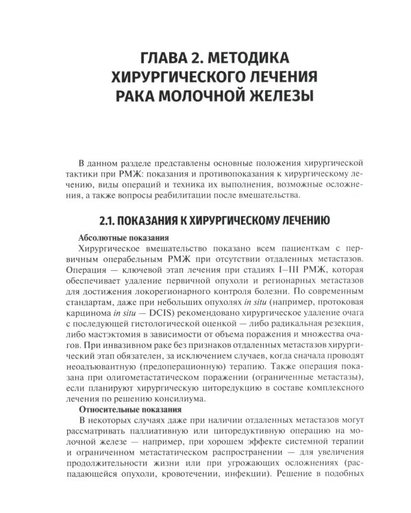 Хирургическое лечение рака молочной железы: Учебное пособие