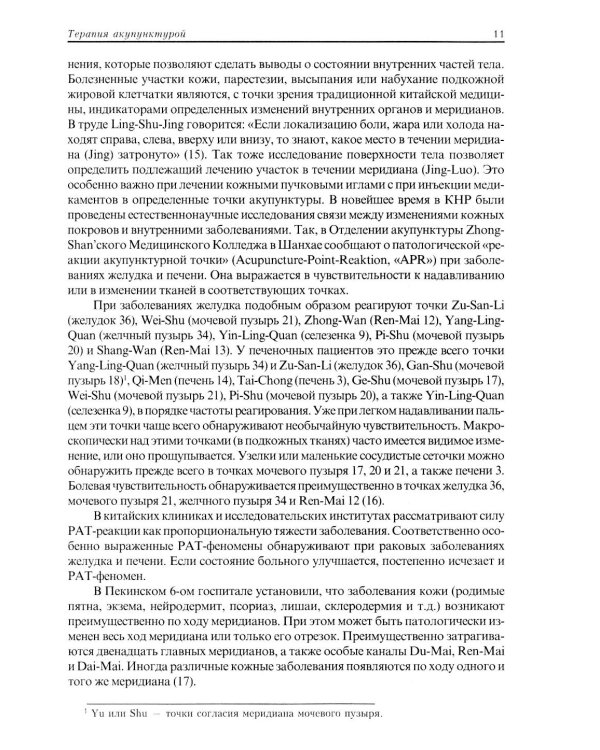 Терапия акупунктурой (в двух томах) (в одной книге)