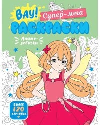 Аниме-девочки. Вау! Супер-мега раскраски