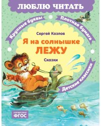 Я на солнышке лежу: сказки
