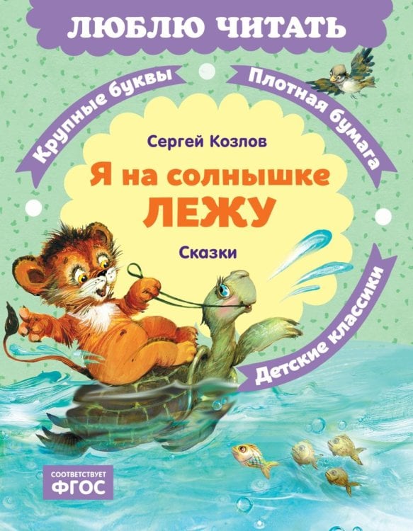 Обложка книги «Я на солнышке лежу: сказки» — Козлов Сергей Григорьевич, ISBN 9785389329539